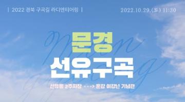 [문경시] 2022 5회차 선유구곡길 라디엔티어링 페스티벌 무료 참가접수(10.29)