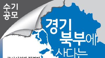 경기 북부에 산다는 것, 수기 공모