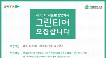 제15회 서울환경영화제에서 그린티어를 모집합니다(~3/28)