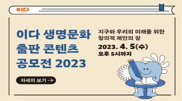 이다 생명문화 출판 콘텐츠 공모전 2023