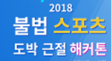 2018년 불법 스포츠 도박 근절 해커톤 대회