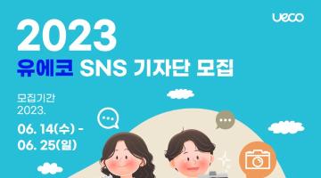 2023 유에코 SNS 기자단 모집