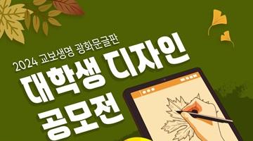 2024 광화문글판 대학생 디자인 공모전 