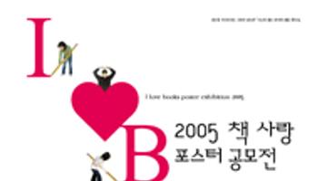 2005 책 사랑 포스터 공모전