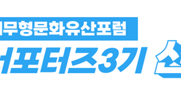 2022 세계무형문화유산포럼 랜선 서포터즈 3기 모집