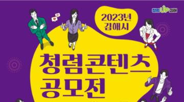 김해시 청렴콘텐츠(청렴송,청렴캐릭터) 공모전