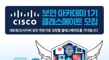 [추천대외활동]시스코 CISCO 보안 아카데미 1기 (K-디지털 트레이닝)(~6/2)