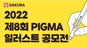 제8회 PIGMA일러스트 공모전