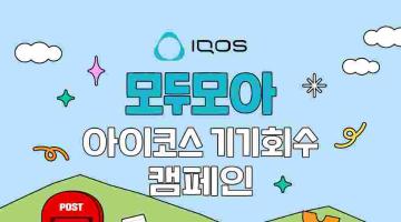 모두모아 아이코스 기기회수 캠페인