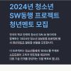 2024년 청소년 SW동행 프로젝트 청년멘토 모집