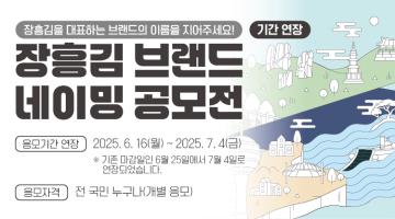 장흥김 브랜드 네이밍 공모전 (기간 연장)