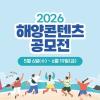 2026 해양콘텐츠 공모전 (숏폼, 굿즈) <~6/19>