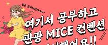 관광 MICE 취업교육생 모집 [전액국비지원 + 실무스펙 + 취업용포트폴리오 완성]