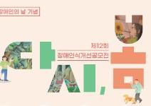 2026년 제 12회 장애인식개선 공모전 <다시, 봄!>