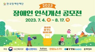 2023 장애인 인식개선 공모전