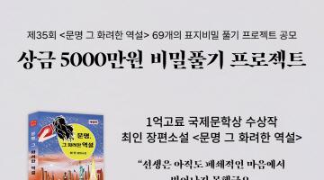 제35회 《문명 그 화려한 역설》 69개의 표지비밀 풀기 프로젝트 공모