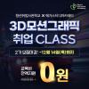 [SeSAC청년취업사관학교] 수강료 0원!3D 모션그래픽 취업 CLASS 2기 모집