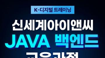 (광고)[개발자 취업] 신세계아이앤씨 JAVA 백엔드 개발 과정 교육생 모집(~25/1/3