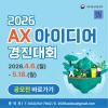 2026 AX 아이디어 경진대회