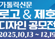 가톨릭신문 로고 & 제호 디자인 공모전 