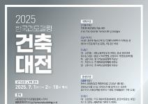2025 한국리모델링건축대전
