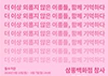 삼풍백화점 참사 노을공원 추모조형작품 공모