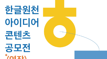 [디자인 포커스] 한글 소재로 한 창의적 아이디어 공모한 ‘2023 한글 원천 아이디어 콘텐츠 공모전’