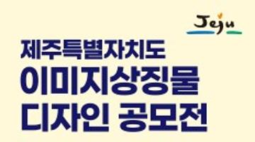 (기간연장)제주 이미지상징물 공모전(캐릭터 이모티콘,웹툰)