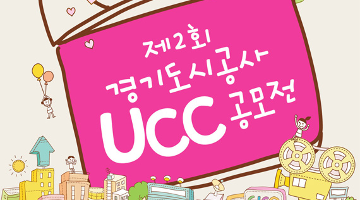 2012 제 2회 경기도시공사 UCC 공모전
