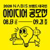 2026년 NABIS 브랜드 대국민 아이디어 공모전