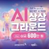 AI 상상그라운드 1기 모집 (~7/6)