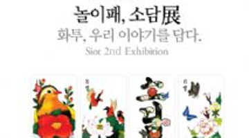 놀이패,소담 展 <화투, 우리이야기를 담다>