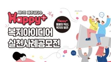 [추천공모전]‘Happy+ 돌봄의 혁신, 복지의 발견’복지 아이디어·사례 공모전(~7/31