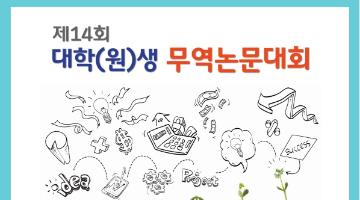 제14회 대학(원)생 무역논문대회