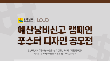 전라남도청 예산낭비신고 캠페인 포스터 디자인 공모전