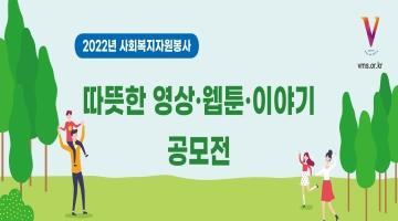 2022 사회복지자원봉사 따뜻한 영상·웹툰·이야기 공모전​