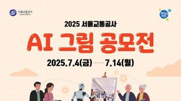 [추천공모전] 2025 서울교통공사 AI 그림 공모전(~7/14)