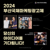 2024 부산국제마케팅광고제(MAD STARS 2024) 출품