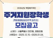 [대학(원)생 무료 주거지원 선발공고] 2026년도 주거지원장학생(특화형매입임대주택 입주자