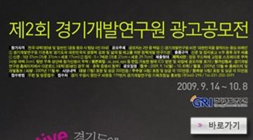 제2회 경기개발연구원 광고공모전