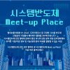  '시스템반도체 Meet-up Place'