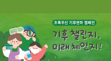 초록우산 기후변화 캠페인 “기후챌린지! 미래체인지!”