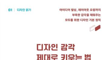 디자이너의 성장 돕는 두 권의 책, <사수 없는 디자이너의 나 홀로 성장하기>, <디자인 감각 제대로 키우는 법>