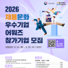 [2026 채용문화 우수기업 어워즈 참가기업 모집]