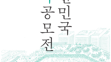 2015 대한민국 한옥공모전