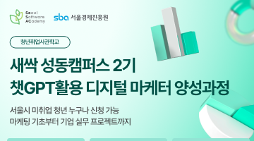 청년취업사관학교 챗GPT활용 디지털마케터 양성 과정 2기 참여자 모집 2차