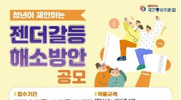 청년이 제안하는 '젠더갈등 해소방안' 공모전