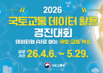 2026년 국토교통 데이터활용 경진대회