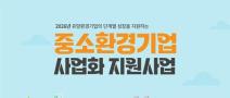 2026년도 중소환경기업 사업화 지원사업