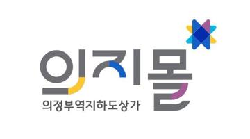 의정부역지하도상가 브랜드 '의지몰' 공개